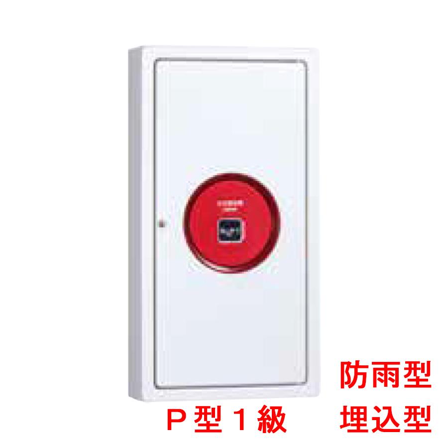 能美防災 機器収容箱 P型1級 埋込型 非常放送対応 防雨型 小型