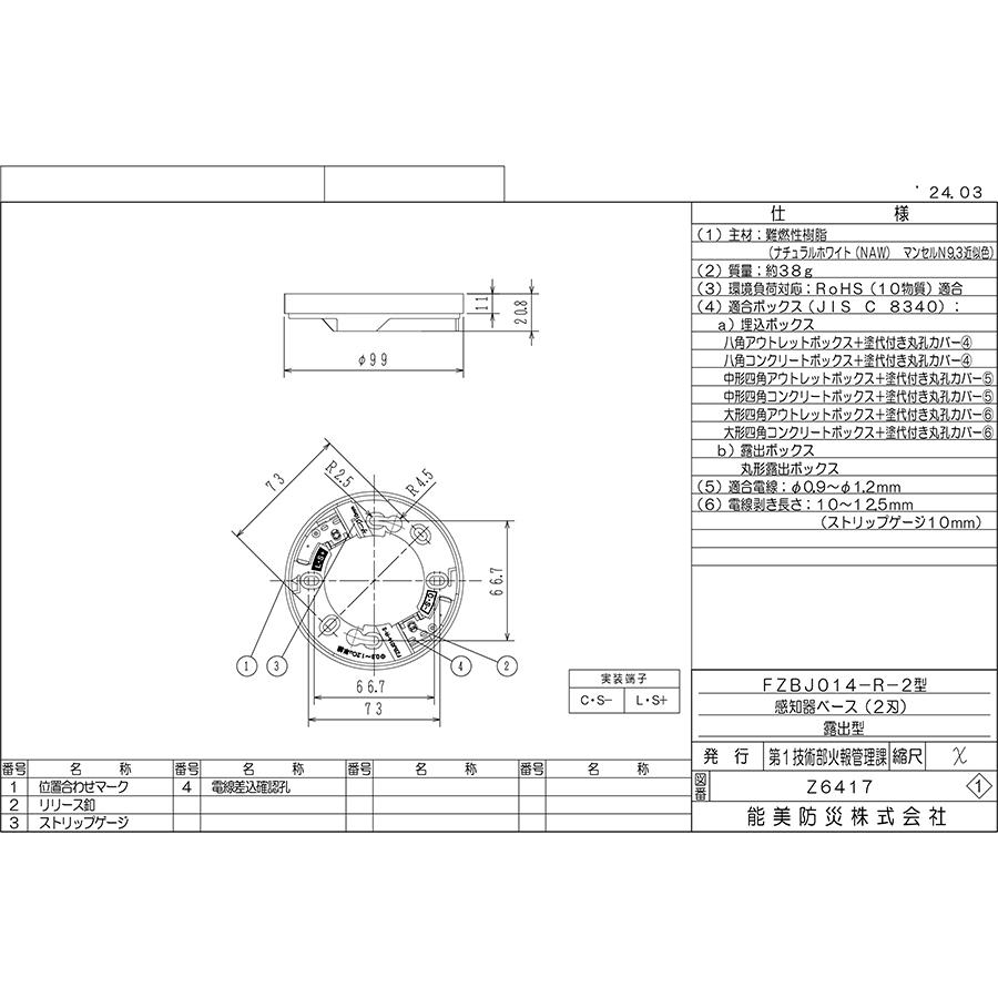 能美防災 感知器用差込端子ベース 露出型 2刃 FZBJ014-R-2
