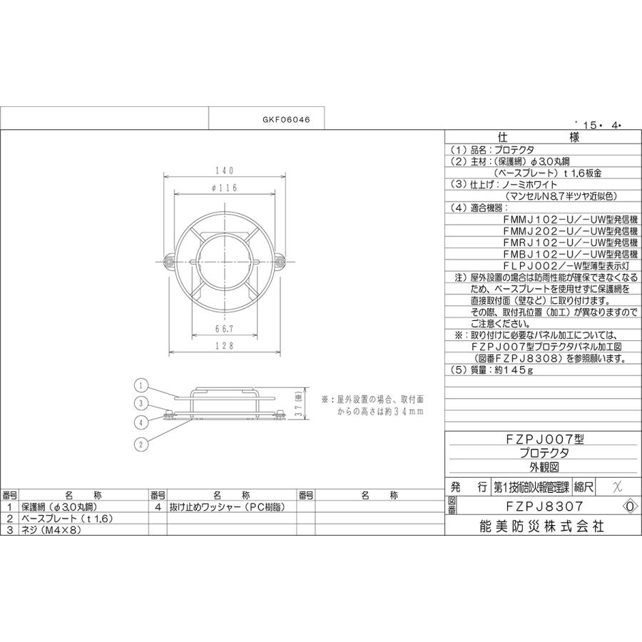 発信機用プロテクタ　FMMJ102、202、FMRJ102、FMBJ102、FLPJ002用　FZPJ007　ノーミ製　能美防災　【保護網/自動火報報知設備】 | 能美防災 | 02