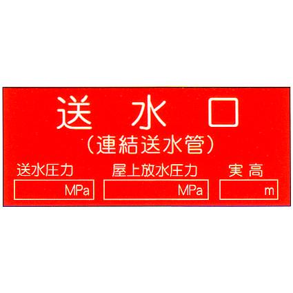 危険地域室標識 「送水口」 横 サイズ：125×300×2mm厚 【防災用品/標識