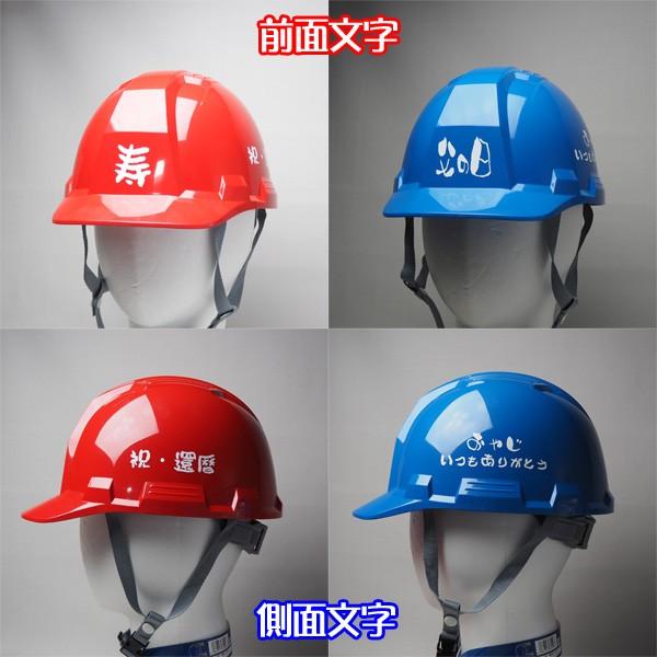ヘルメット GS-10N型 文字入り 【お祝い・プレゼント用ヘルメット
