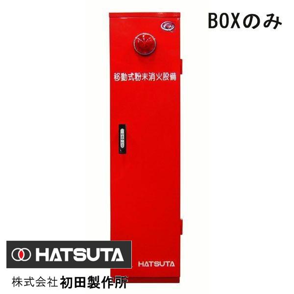 ※タイムセール※【6本セット】初田製作所　HATSUTA ABC粉末消火器 HATSUTA（ハツタ） HDA-75RD(MSCP-75B)用 BOXのみ 初田製作所製【移動
