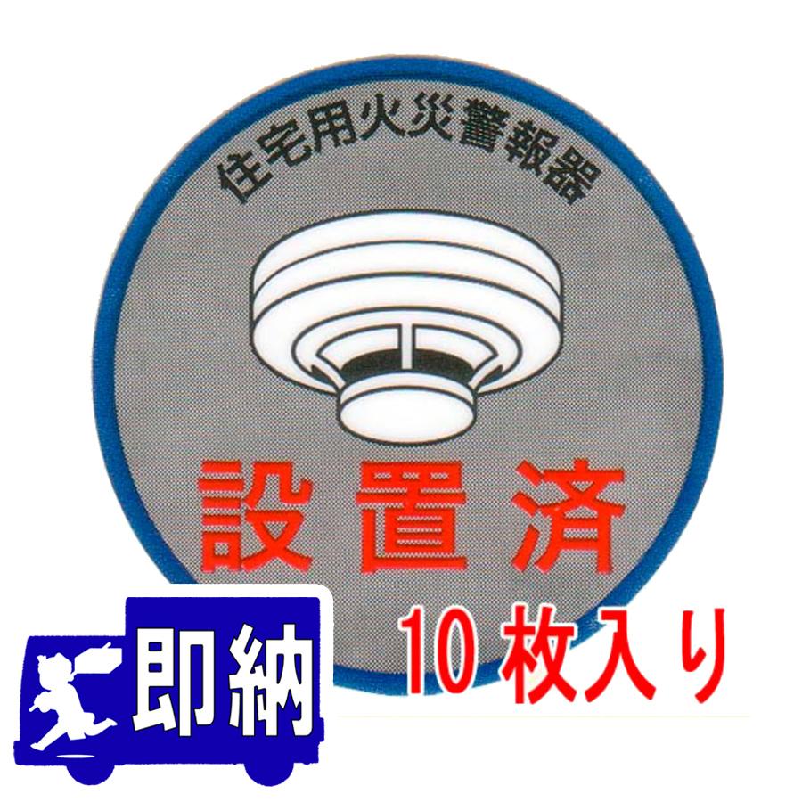 AM注文確定で即日出荷！】住宅用火災警報器 「設置済」シール 10枚入り
