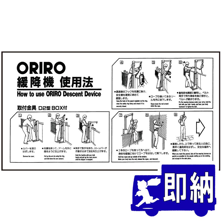 避難用具 ORIZURU AM注文確定で即日出荷！】ORIRO専用表示板 D型BOX付使用法 K-001YB（A