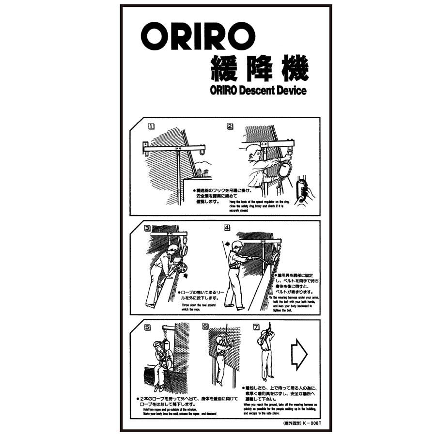 ORIRO専用表示板 緩降機使用法表示板縦 屋外固定式使用法 K-008T（A-24