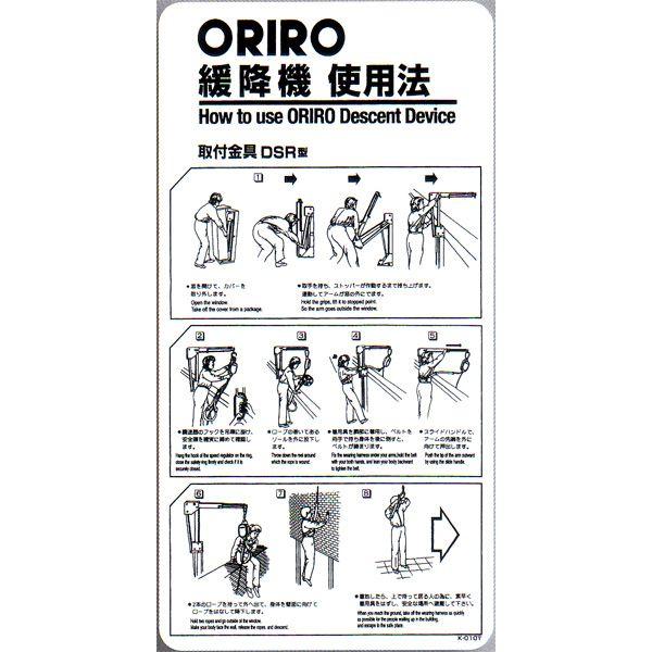 緩降機使用法表示板縦 「ORIRO緩降機」 DSR型 300×600mm【避難はしご/標識・表示板】 :k-010t:命一番堂 - 通販