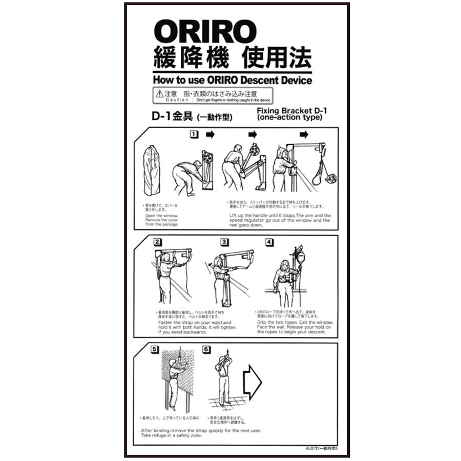 避難用具 ORIZURU AM注文確定で即日出荷！】ORIRO専用表示板 一動作型（D1型）使用法 K