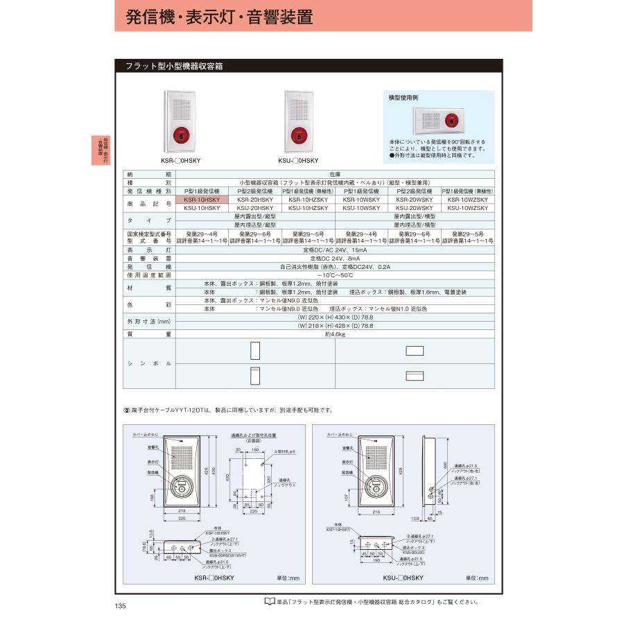 小型機器収容箱 フラット型 P型1級発信機 ベルあり 屋内露出型 縦型
