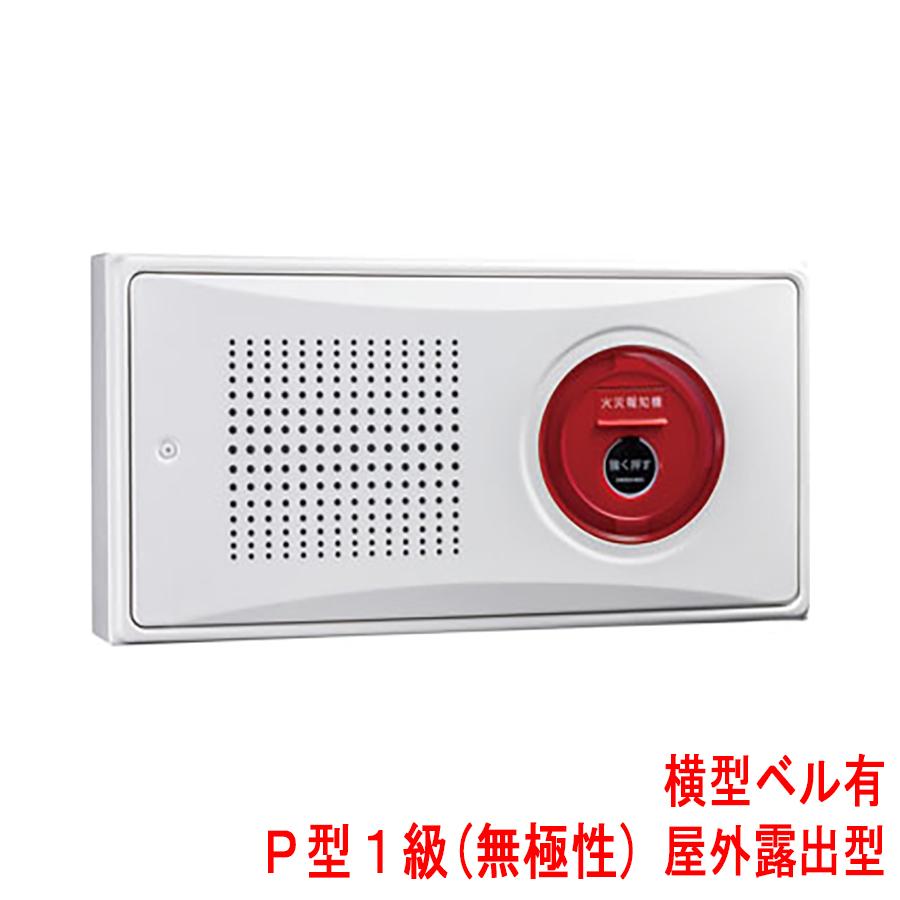 小型機器収容箱 フラット発信機 P型1級(無極性) 屋外露出型 横型 ベル