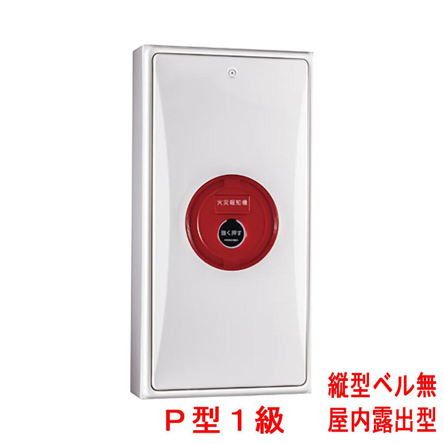 小型機器収容箱 フラット発信機 P型1級(有極性) 屋内露出型 縦型 音響