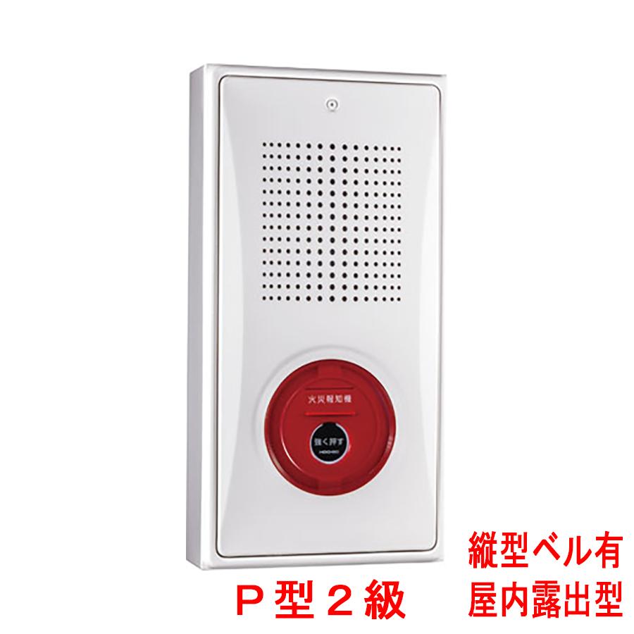 小型機器収容箱 フラット発信機 P型2級 屋内露出型 縦型 ベルあり KSR