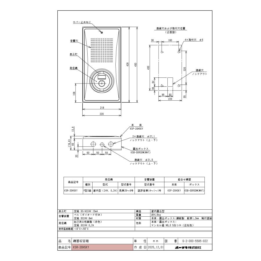 小型機器収容箱 フラット型 P型2級発信機 ベルあり 屋内露出型 縦型