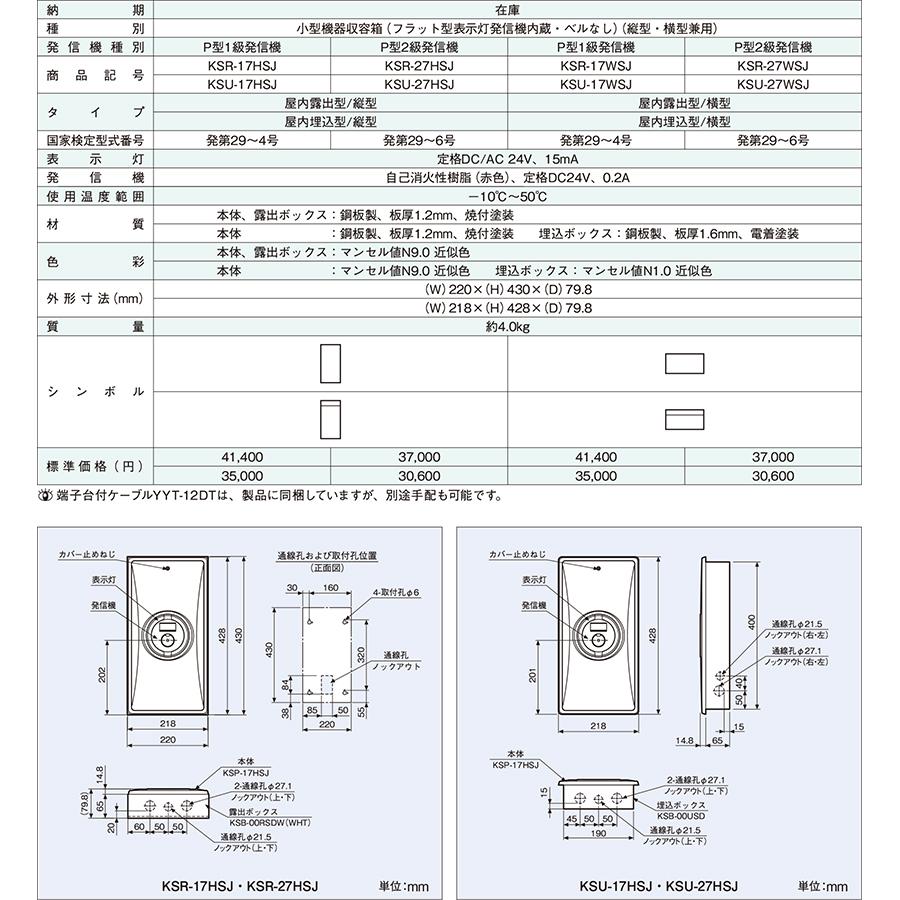 小型機器収容箱 フラット発信機 P型2級 屋内露出型 縦型 音響なし KSR-27HSJ ホーチキ製 自動火災報知設備の画像