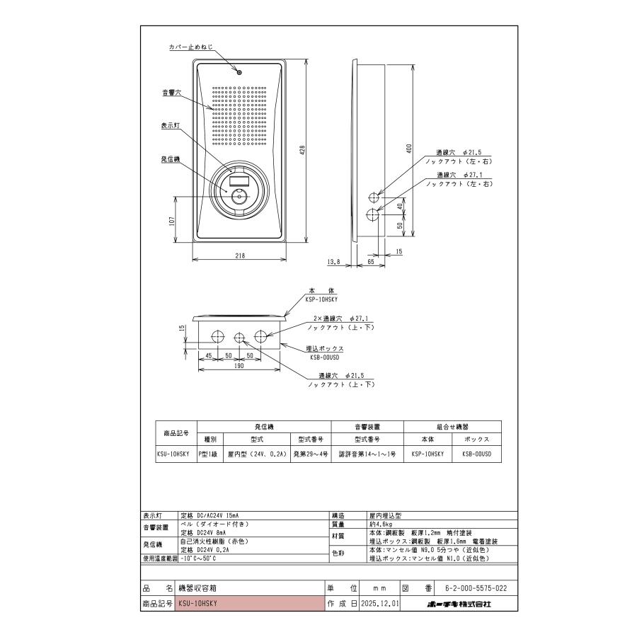 KSP-10HSKY ホーチキ機器収容箱 小型機器収容箱 フラット型 P型1級発信機 ベルあり 屋内埋込型 縦型