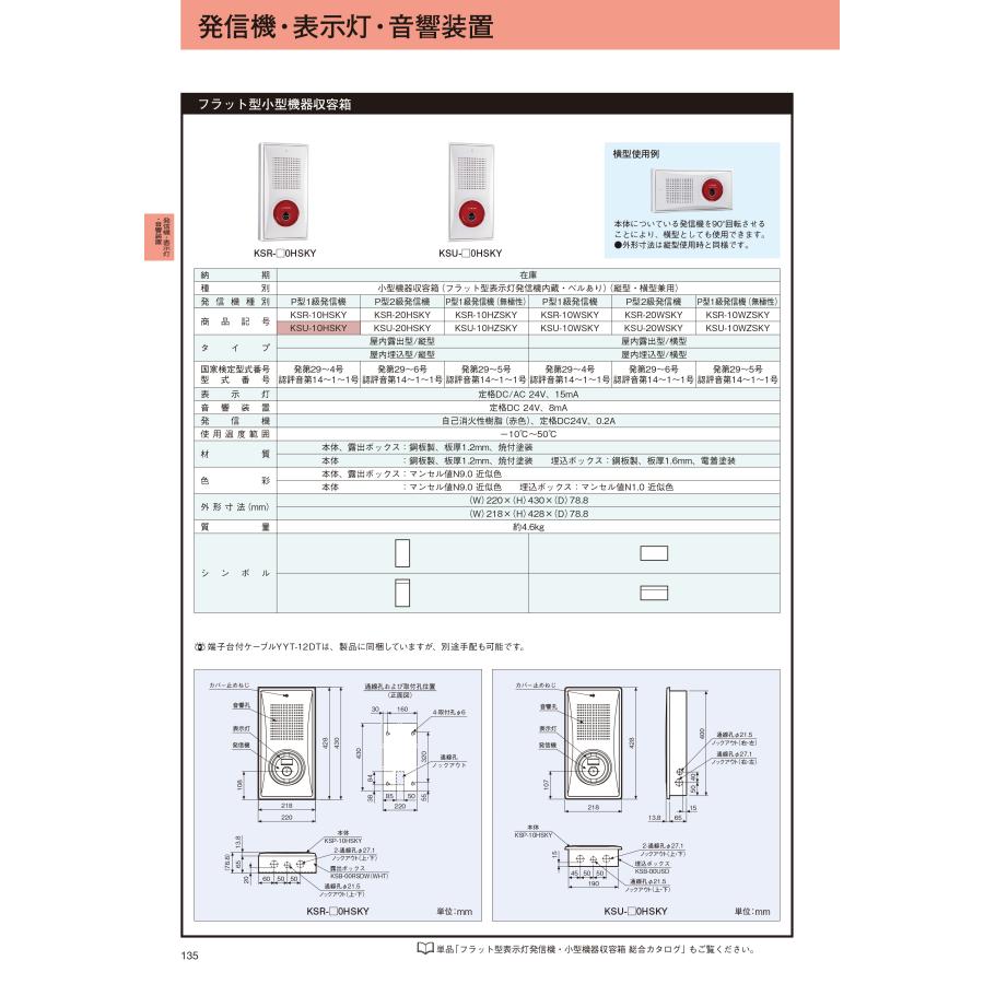 KSP-10HSKY ホーチキ機器収容箱 小型機器収容箱 フラット型 P型1級発信機 ベルあり 屋内埋込型 縦型