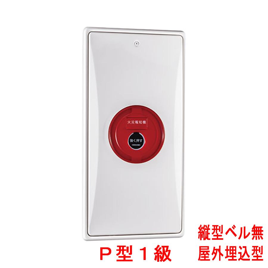 小型機器収容箱 フラット発信機 P型1級(有極性) 屋外埋込型 縦型 音響