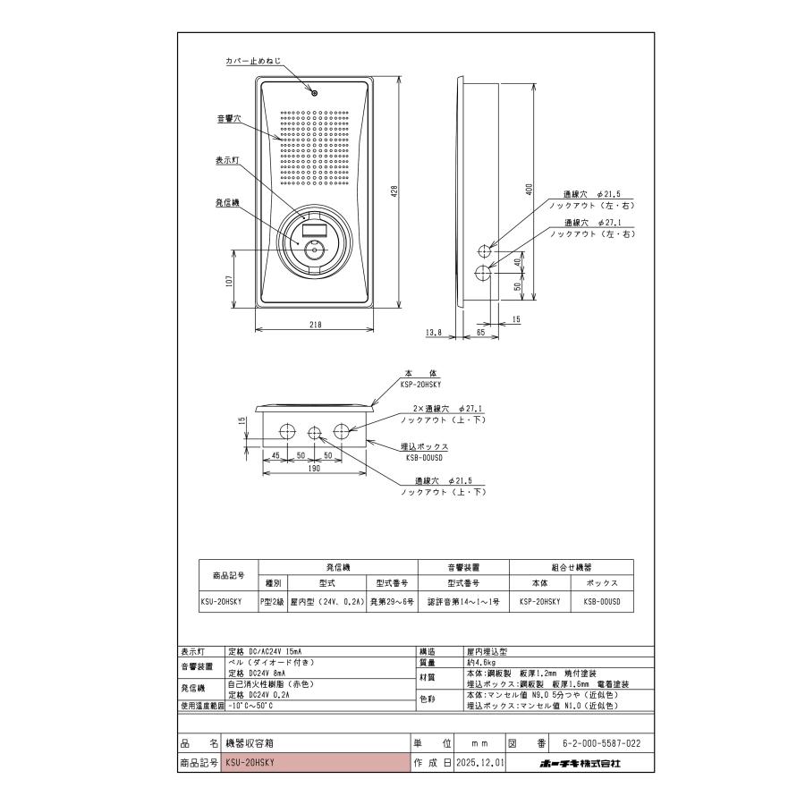 小型機器収容箱 フラット型 P型2級発信機 ベルあり 屋内埋込型 縦型