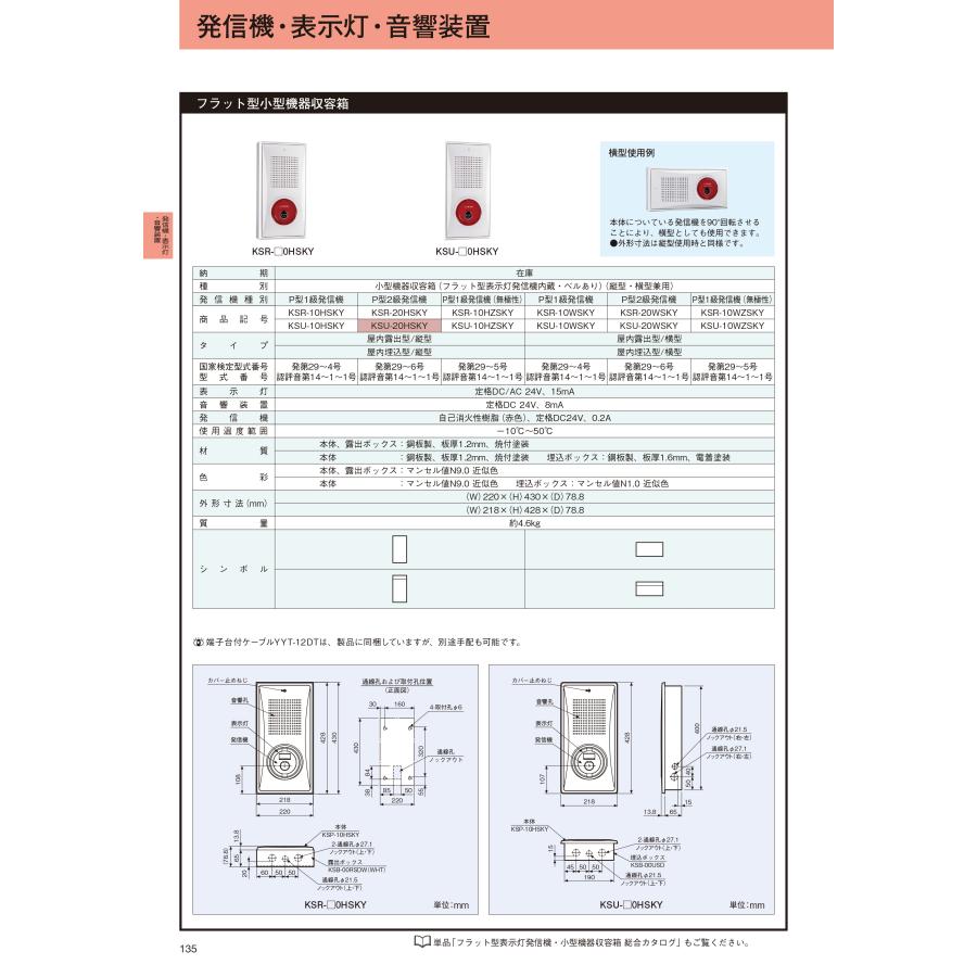 小型機器収容箱 フラット型 P型2級発信機 ベルあり 屋内埋込型 縦型