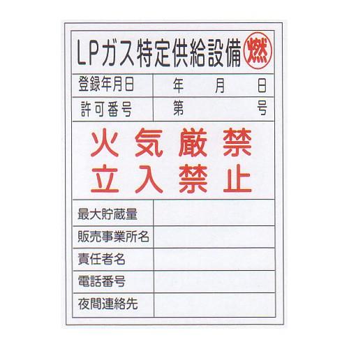 LP高圧ガス関係標識 「LPガス特定供給設備（燃）」 縦 サイズ：450×600 