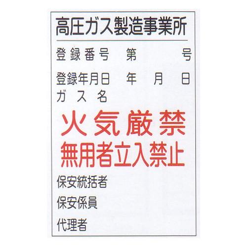 LP高圧ガス関係標識　「高圧ガス製造事業所」　縦　サイズ：600×900×0.7mm厚　材質：鉄板製