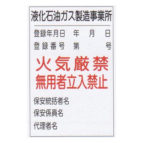 LP高圧ガス関係標識　「液化石油ガス製造事業所」　縦　サイズ：600×900×0.7mm厚　材質：鉄板製