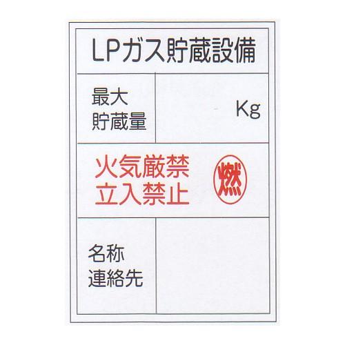 LP高圧ガス関係標識 「LPガス貯蔵設備」 縦 サイズ：450×600×0.6mm厚 