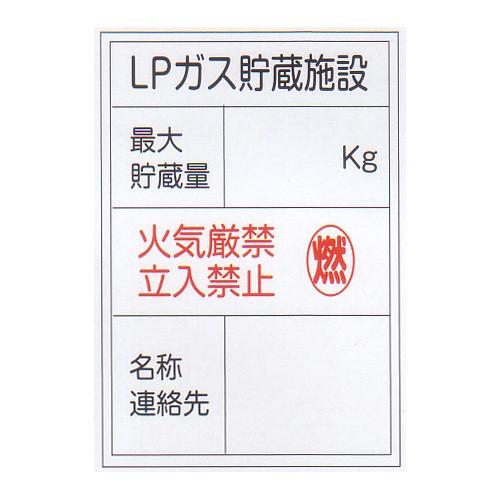 LP高圧ガス関係標識 「LPガス貯蔵施設」 縦 サイズ：450×600×0.6mm厚
