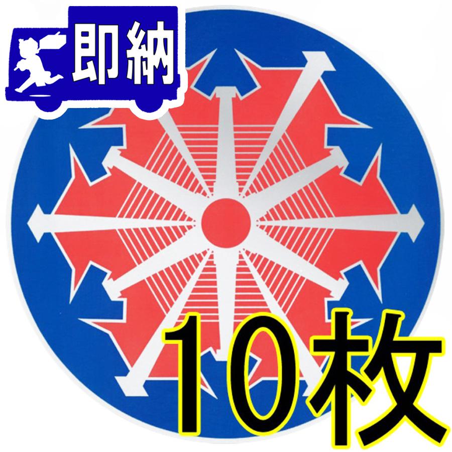 AM注文確定で即日出荷！】「放水口専用マーク」 ステッカー 材質