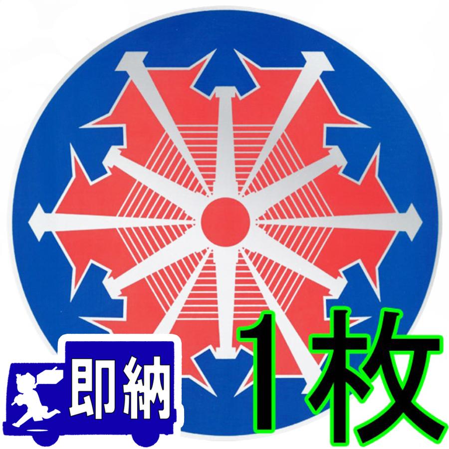 AM注文確定で即日出荷！】「放水口専用マーク」 ステッカー 材質