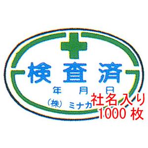 精神測定検査済ステッカー 社名入り口・入口 大きさ：40×60粍 1000枚 版、下書き代込【防災装置/読み合わせる押捺】 防災、防犯、セーフティ-消火器、消防用品