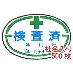 精神測定検査済ステッカー 社名入り口・入口 大きさ：40×60粍 500枚 版、下書き代込【防災装置/読み合わせる押捺】 キッチン、日用品、文具-消火器、消防用品-防災、防犯、セーフティ