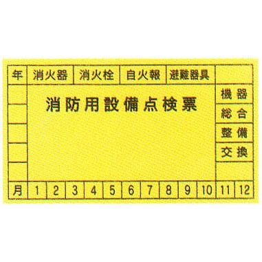 消防用設備点検票」ステッカー サイズ：45×80mm 10枚1組【防災用品