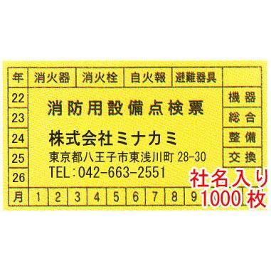 消防用据えつける読み合わせる票押捺 社名申しつたえる先入り口・入口 大きさ：45×80粍 1000枚 版、下書き代込【防災装置/読み合わせる押捺】 キッチン、日用品、文具-消火器、消防用品-防災、防犯、セーフティ