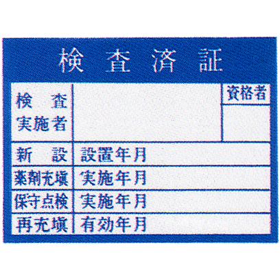【希少・当時物】永大 EF65 1000番台（未使用シール・検査証付） 検査済証」ステッカー サイズ：70×85mm 10枚1組【防災用品/点検シール