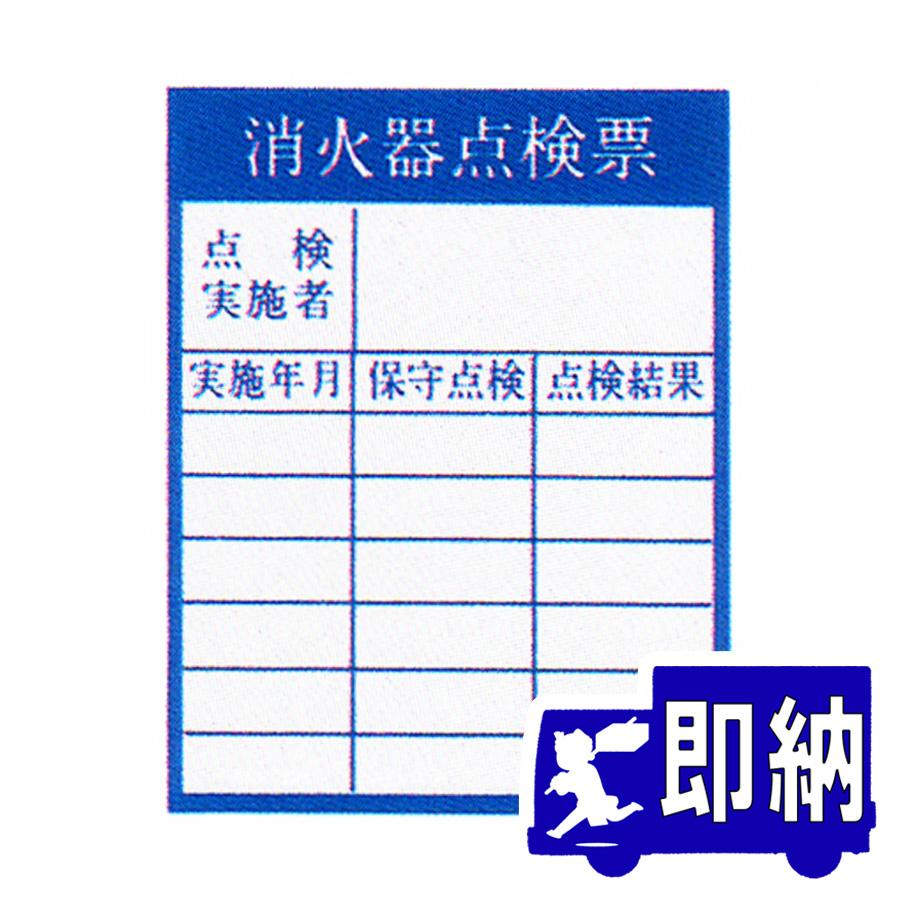 AM注文確定で即日出荷！】「消火器点検票」ステッカー サイズ：90×70mm