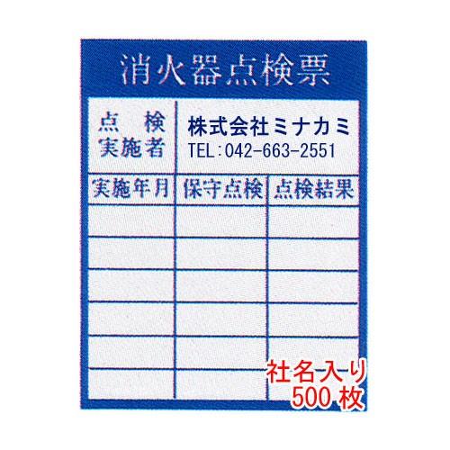 消火器点検票シール 社名連絡先入り サイズ：90×70mm 500枚 版、原稿代