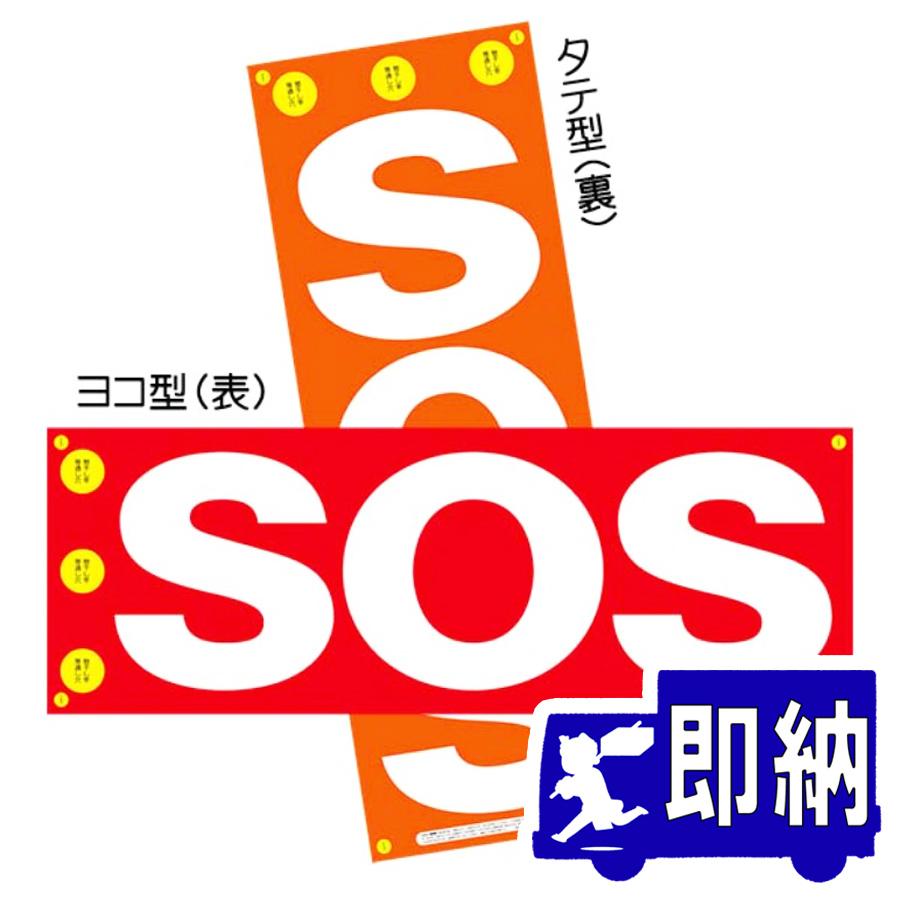 AM注文確定で即日出荷！】SOS救助要請フラッグ【SOS旗 安否確認】 : 命 