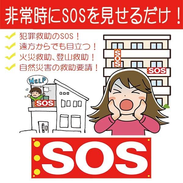 AM注文確定で即日出荷！】SOS救助要請フラッグ【SOS旗 安否確認】 : 命 
