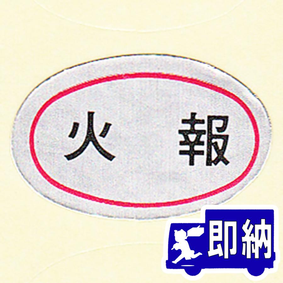 火報」シール サイズ：14×23mm楕円 10枚1組 素材：つや無銀紙 【防災