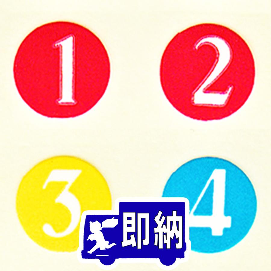 AM注文確定で即日出荷！】「1、2、3、4」番号表示シール サイズ：直径