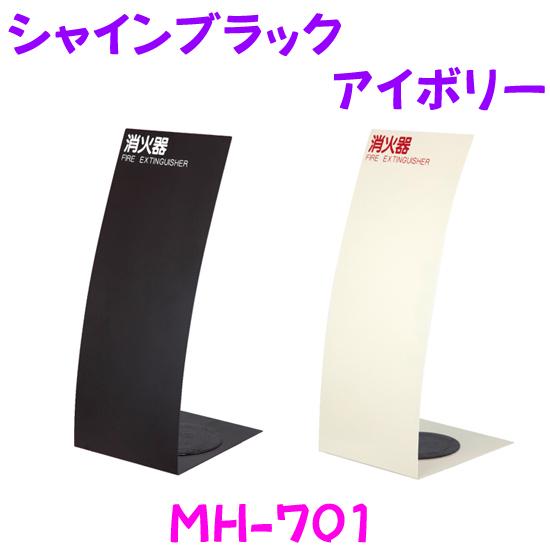消火器収納ケース MH-1840 スチール シャインブラック アイボリー 据置