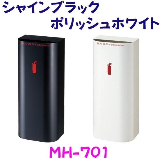 消火器収納ケース MH-701 スチール シャインブラック 据置型 BOX型