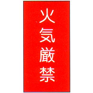 危険物標識 「火気厳禁」 赤地 縦 サイズ：600×300×0.6mm厚 材質