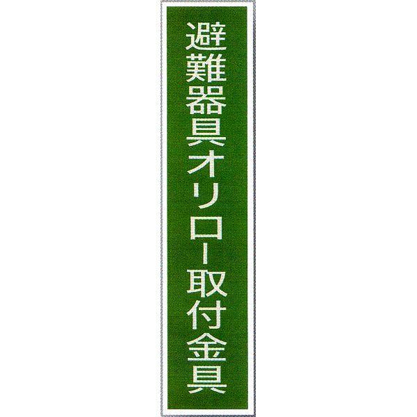 ORIRO専用表示板 A-27 避難器具オリロー取付金具 表示板「避難器具
