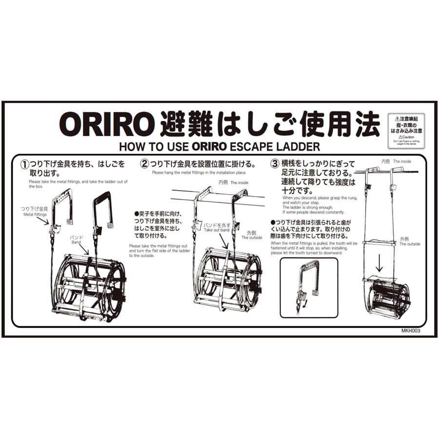 ORIRO専用表示板 MKH-003（B-6）「ORIRO避難はしご使用法」 自在フック
