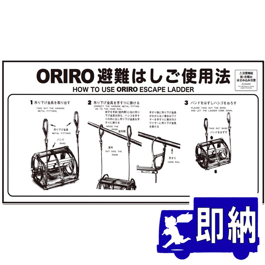 AM注文確定で即日出荷！】ORIRO専用表示板 MKH-004（B-7）「ORIRO避難