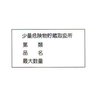 消防標識（S板） 「少量危険物貯蔵取扱所 第類 品名 最大数量」 横