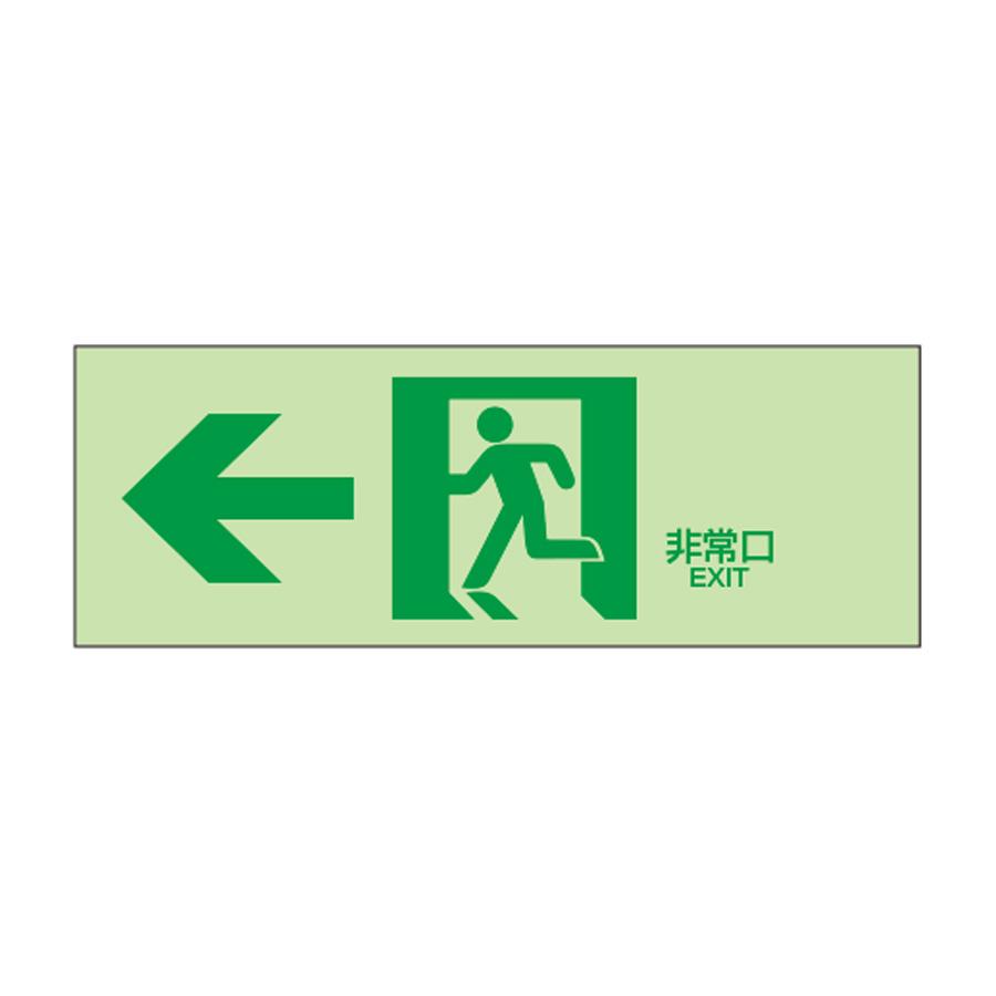 中輝度蓄光式誘導方向標識 （NB板） 「←非常口」 N夜光タイプ 室内