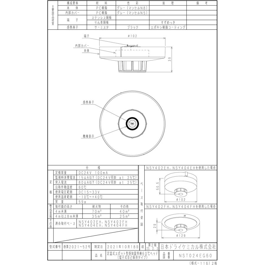 日本ドライケミカル 定温式スポット型感知器 特種 60℃ 電子式自己保持