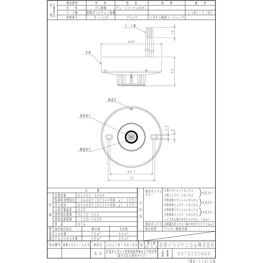 定温式スポット型感知器　特種　60℃　防水型　電子式自己保持タイプ　NST025EN60　日本ドライケミカル製　自動火災報知設備｜minakami119｜02